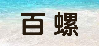 百螺品牌logo