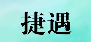 捷遇品牌logo