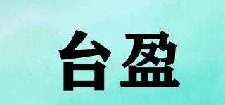 臺盈品牌logo