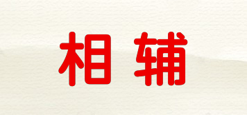 相輔品牌logo