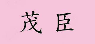 茂臣品牌logo