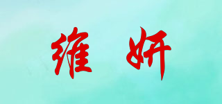 維妍品牌logo