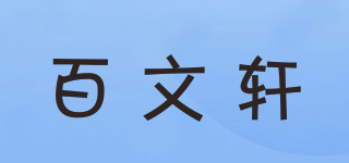 百文軒品牌logo