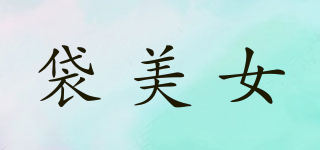 袋美女品牌logo