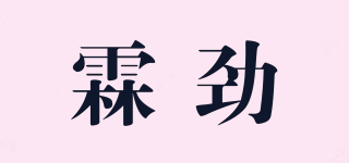 霖勁品牌logo