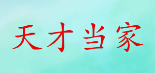 TALENT ALONE/天才當(dāng)家品牌logo