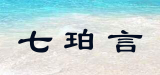 七珀言品牌logo