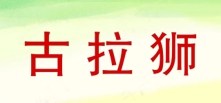 古拉獅品牌logo