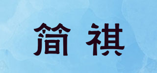 簡祺品牌logo