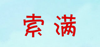 索滿品牌logo