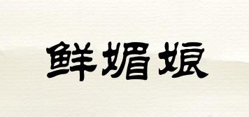 鮮媚娘品牌logo
