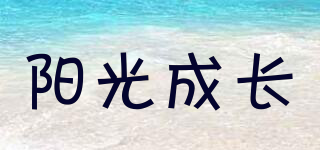 陽(yáng)光成長(zhǎng)品牌logo