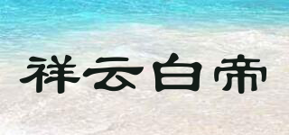 baidi/祥云白帝品牌logo