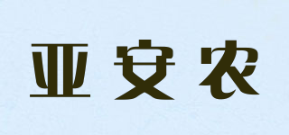 亞安農(nóng)品牌logo
