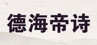 德海帝詩(shī)品牌logo