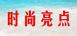 時尚亮點品牌logo
