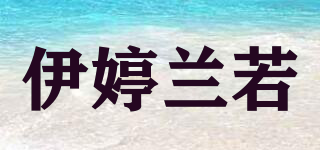 伊婷蘭若品牌logo