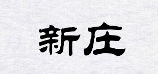 新莊品牌logo