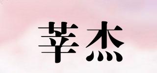 莘杰品牌logo