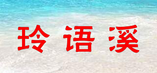 玲語溪品牌logo
