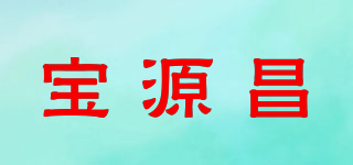寶源昌品牌logo