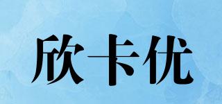 欣卡優(yōu)品牌logo