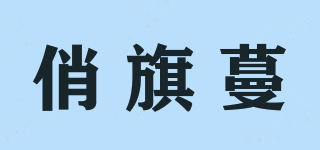 俏旗蔓品牌logo