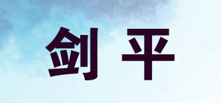 劍平品牌logo