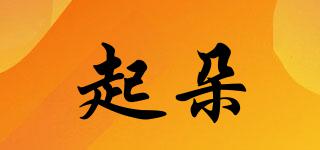 起朵品牌logo