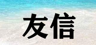 友信品牌logo