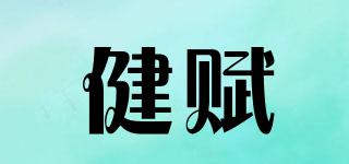 健賦品牌logo