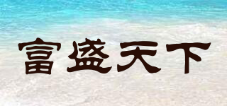 富盛天下品牌logo