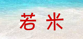 若米品牌logo