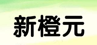 新橙元品牌logo