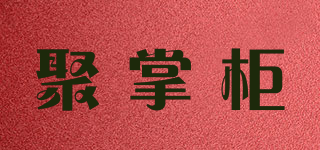 聚掌柜品牌logo