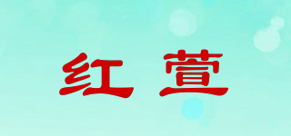 紅萱品牌logo