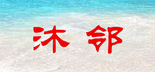沐鄰品牌logo