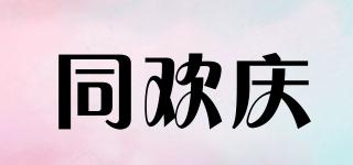 同歡慶品牌logo