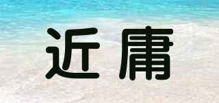 近庸品牌logo