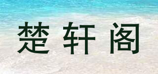 楚軒閣品牌logo