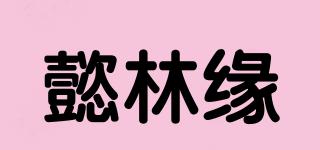 懿林緣品牌logo