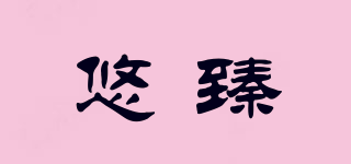 悠臻品牌logo