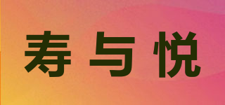壽與悅品牌logo