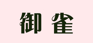 御雀品牌logo