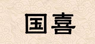 國喜品牌logo