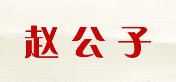 趙公子品牌logo