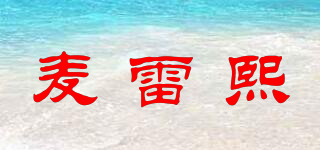 麥雷熙品牌logo