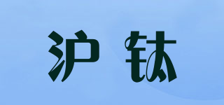 滬鈦品牌logo