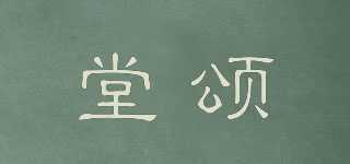 堂頌品牌logo