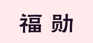 福勛品牌logo